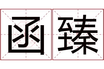 函意思名字|函字的名字寓意是什么意思 函字的意思